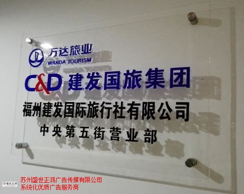 連云港商業(yè)標(biāo)識設(shè)計(jì)安裝歡迎來電 來電咨詢 蘇州盛世正鴻廣告?zhèn)髅焦?yīng)