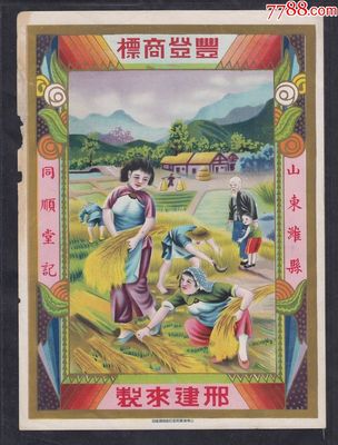 民國時期山東濰縣同順堂記豐登商標廣告畫一件。