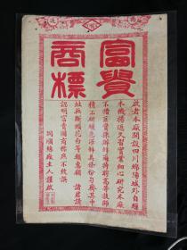 ●民國老廣告:《同順絲廠富貴商標(biāo)》【尺寸27X18公分】!